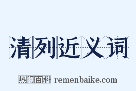 清列近义词是什么意思的图片